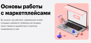 [Skillbox] Основы работы с маркетплейсам